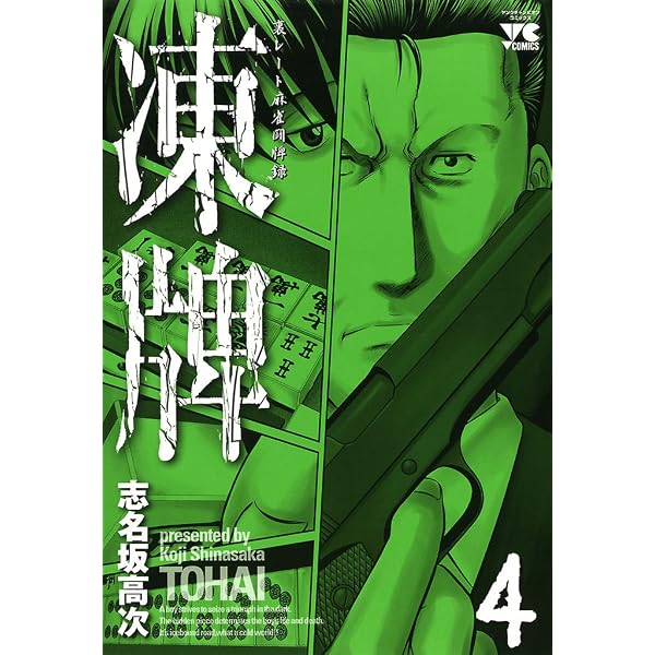 Amazon.co.jp: 凍牌（とうはい）-裏レート麻雀闘牌録-(1) (ヤング